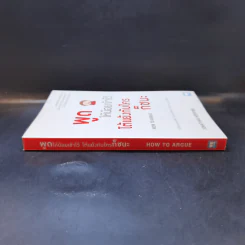 พูดให้น้อยเข้าไว้ โต้แย้งกับใครก็ชนะ How to Argue - Jonathan Herring รูปที่ 3