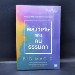 พลังวิเศษของคนธรรมดา Big Magic - Elizabeth Gilbert (เอลิซาเบท กิลเบิร์ต) รูปที่ 1