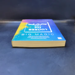 พลังวิเศษของคนธรรมดา Big Magic - Elizabeth Gilbert (เอลิซาเบท กิลเบิร์ต) รูปที่ 4