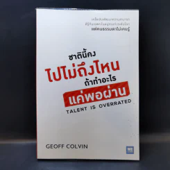 ชาตินี้คงไปไม่ถึงไหนถ้าทำอะไรแค่พอผ่าน - Geoff Colvin