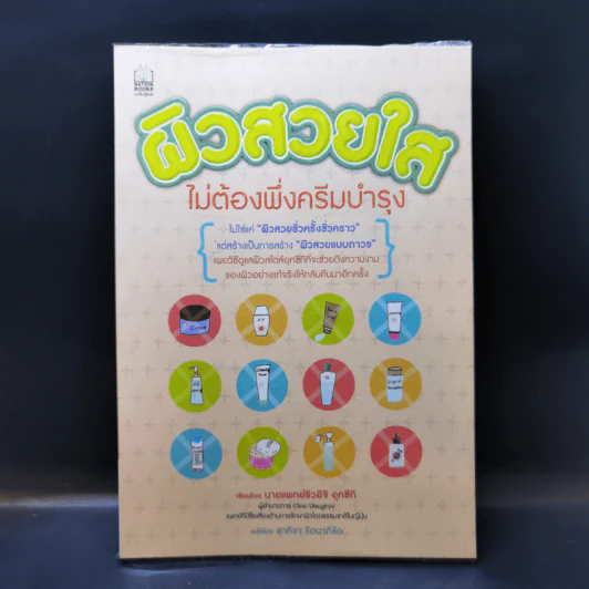 ผิวสวยใสไม่ต้องพึ่งครีมบำรุง - นายแพทย์ริวอิจิ อุทซึกิ รูปที่ 1