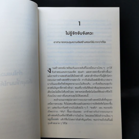 คิดไม่ต้องเค้น The Accidental Creative - Todd Henry รูปที่ 10