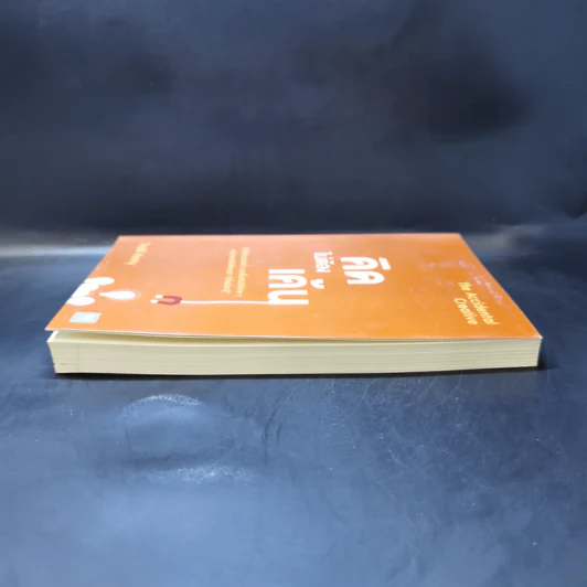 คิดไม่ต้องเค้น The Accidental Creative - Todd Henry รูปที่ 5