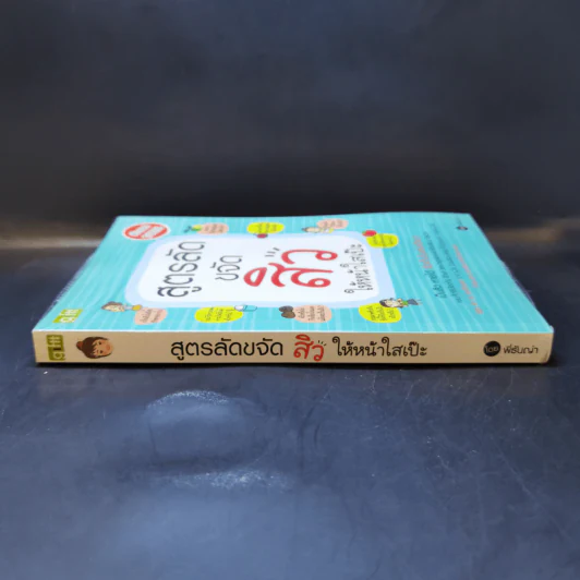 สูตรลับขจัดสิวให้หน้าใสเป๊ะ - พี่ธันญ่า รูปที่ 3