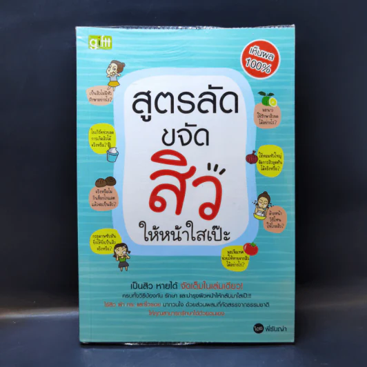 สูตรลับขจัดสิวให้หน้าใสเป๊ะ - พี่ธันญ่า รูปที่ 1