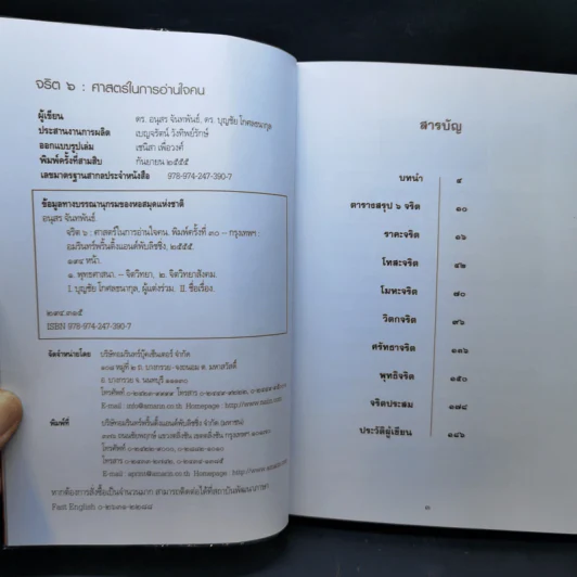 จริต 6 ศาสตร์ในการอ่านใจคน - ดร.อนุสร จันทพันธ์, ดร.บุญชัย โกศลธนากุล รูปที่ 8