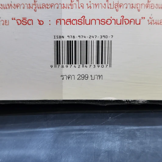 จริต 6 ศาสตร์ในการอ่านใจคน - ดร.อนุสร จันทพันธ์, ดร.บุญชัย โกศลธนากุล รูปที่ 12