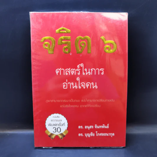 จริต 6 ศาสตร์ในการอ่านใจคน - ดร.อนุสร จันทพันธ์, ดร.บุญชัย โกศลธนากุล รูปที่ 1