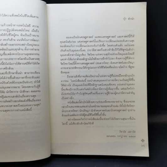 ความสุข หลากหลายข้อค้นพบของศาสตร์ใหม่แห่งความสุข - ริชาร์ด เลยาร์ด รูปที่ 10