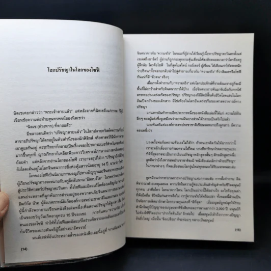 โลกของโซฟี : เส้นทางจินตนาการสู่ประวัติศาสตร์ปรัชญา - โยสไตน์ กอร์เดอร์ รูปที่ 10