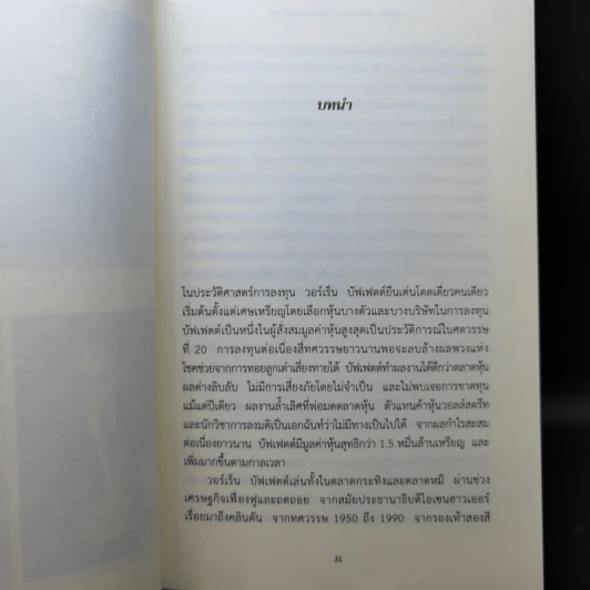 วอร์เร็น บัฟเฟตต์ : อภิมหาเศรษฐีใจบุญ : Buffett - Roger Lowenstein รูปที่ 12