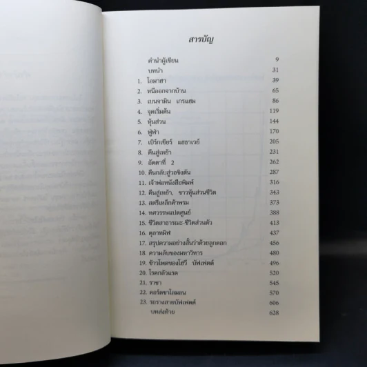 วอร์เร็น บัฟเฟตต์ : อภิมหาเศรษฐีใจบุญ : Buffett - Roger Lowenstein รูปที่ 9