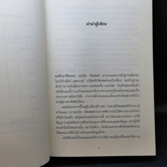 วอร์เร็น บัฟเฟตต์ : อภิมหาเศรษฐีใจบุญ : Buffett - Roger Lowenstein รูปที่ 10