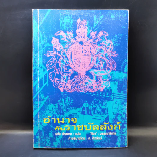 อำนาจกับราชบัลลังก์ - ธวัช ดำสอาด รูปที่ 1