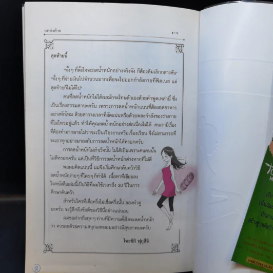 แค่นอนเล่นก็ลดน้ำหนักได้ - Toshiki Fukutsuji รูปที่ 16
