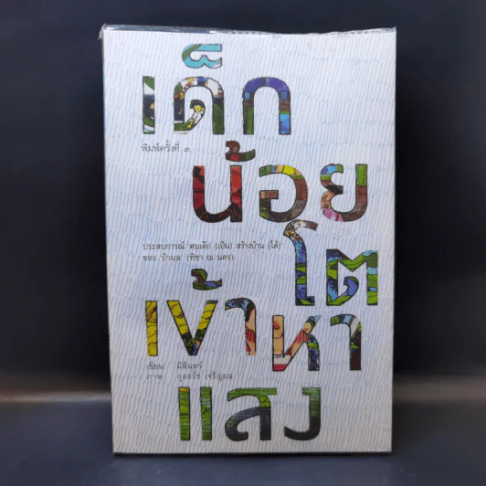 เด็กน้อยโตเข้าหาแสง - มิลินทร์ รูปที่ 1