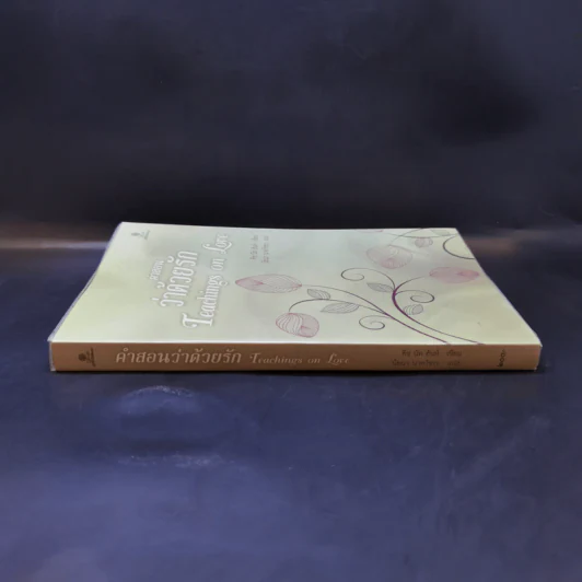 คำสอนว่าด้วยรัก Teachings on Love - ติช นัท ฮันห์ รูปที่ 3