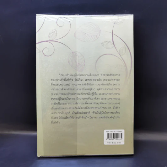 คำสอนว่าด้วยรัก Teachings on Love - ติช นัท ฮันห์ รูปที่ 2