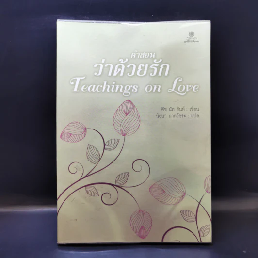 คำสอนว่าด้วยรัก Teachings on Love - ติช นัท ฮันห์ รูปที่ 1