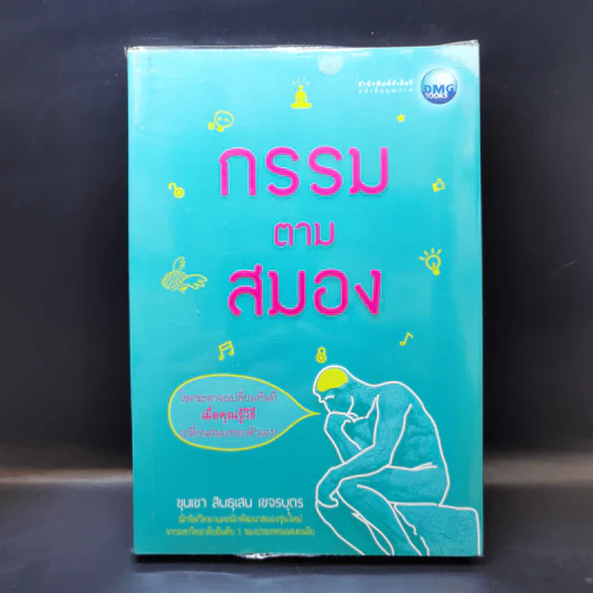 กรรมตามสมอง - ขุนเขา สินธุเสน เขจรบุตร รูปที่ 1