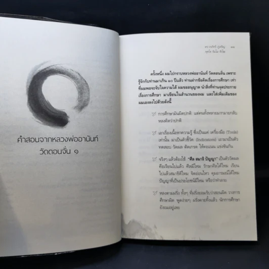แกะเปลือกโลก ปอกเปลือกตัวตน - ดร.วรภัทร์ ภู่เจริญ รูปที่ 11