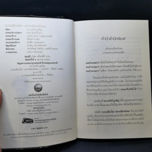 แกะเปลือกโลก ปอกเปลือกตัวตน - ดร.วรภัทร์ ภู่เจริญ รูปที่ 8