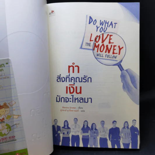 ทำสิ่งที่คุณรัก เงินจะไหลมา - Marsha Sinetar รูปที่ 8