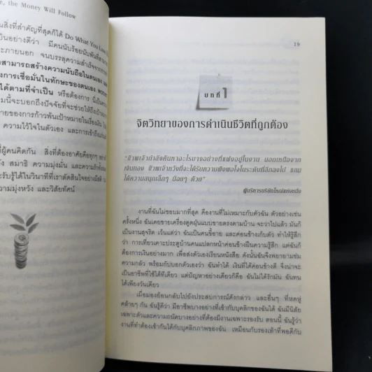 ทำสิ่งที่คุณรัก เงินจะไหลมา - Marsha Sinetar รูปที่ 13