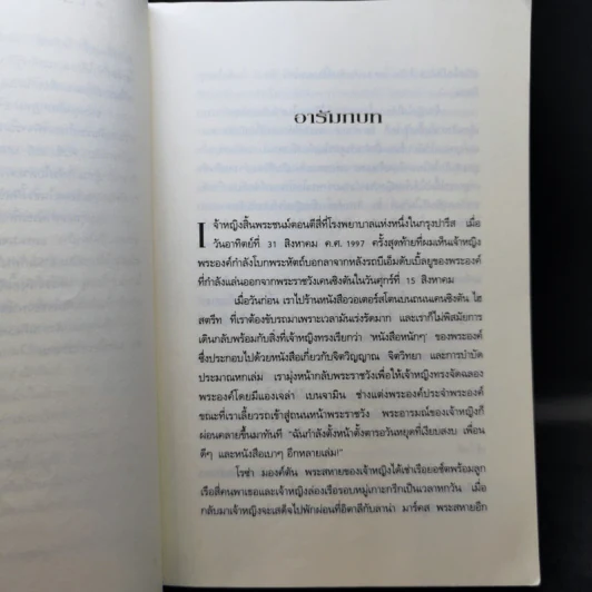 ความลับของเจ้าหญิง A Royal Duty - พอล เบอร์เรล รูปที่ 11