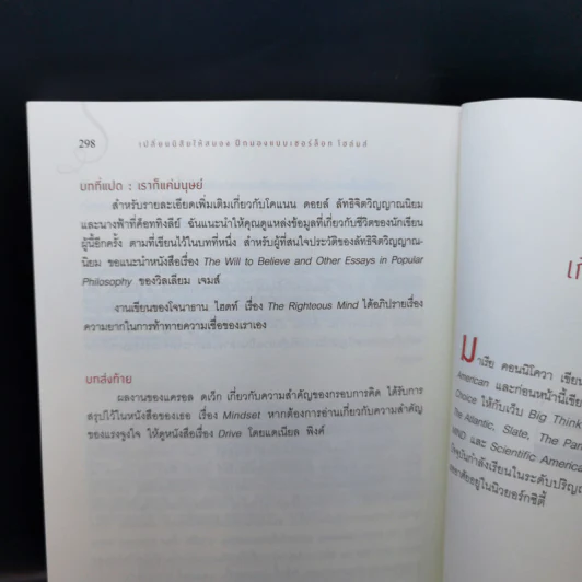 เปลี่ยนนิสัยให้สมองฝึกสมองแบบ เชอร์ล็อก โฮล์มส์ - มาเรีย คอนนิโควา รูปที่ 12