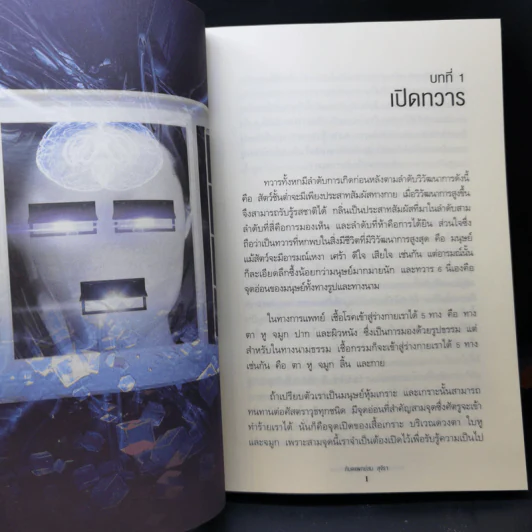 ทวาร 6 ศาสตร์แห่งการรู้ทันตนเอง - ทันตแพทย์สม สุจีรา รูปที่ 12