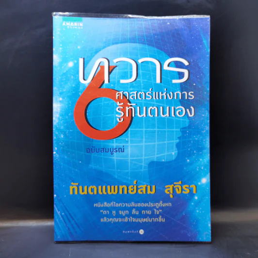 ทวาร 6 ศาสตร์แห่งการรู้ทันตนเอง - ทันตแพทย์สม สุจีรา รูปที่ 1