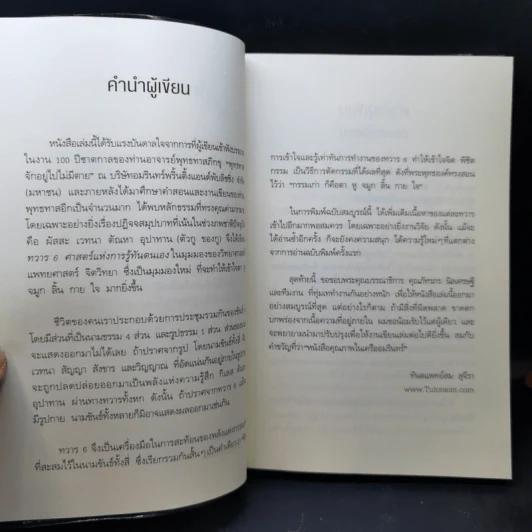 ทวาร 6 ศาสตร์แห่งการรู้ทันตนเอง - ทันตแพทย์สม สุจีรา รูปที่ 11
