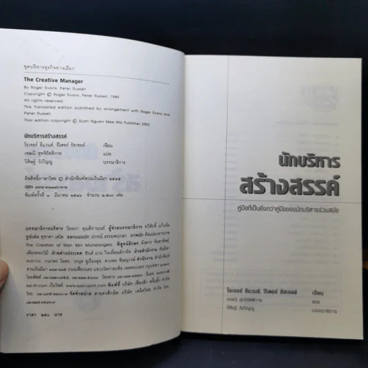 นักบริหารสร้างสรรค์ - โรเจอร์ อีแวนส์, ปีเตอร์ รัสเซลล์ รูปที่ 8