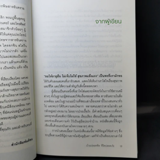 บ้านปลอดพิษ ชีวิตปลอดภัย - ผศ.ดร.พูลสุข ปรัชญานุสรณ์ รูปที่ 13