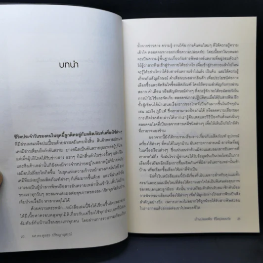 บ้านปลอดพิษ ชีวิตปลอดภัย - ผศ.ดร.พูลสุข ปรัชญานุสรณ์ รูปที่ 14