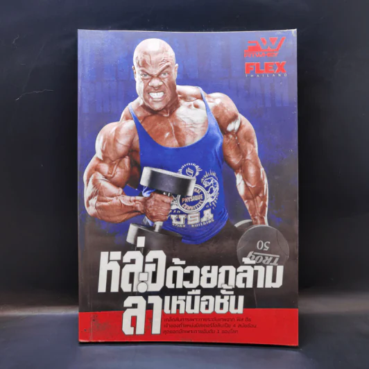 หล่อด้วยกล้าม ล่ำเหนือชั้น : Train Like Phill Heath รูปที่ 1