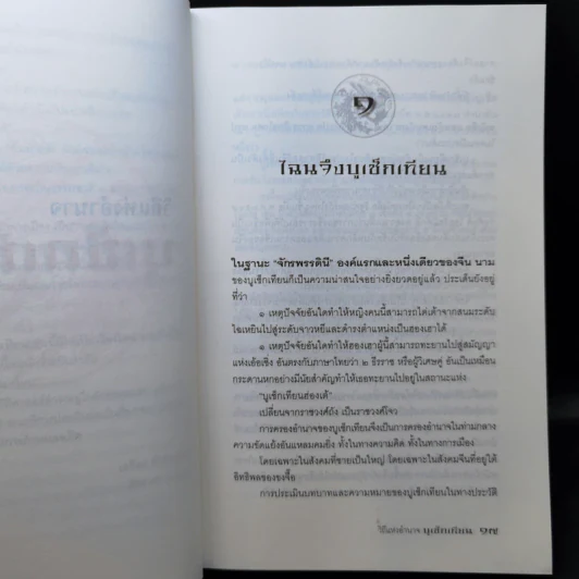 วิถีแห่งอำนาจ บูเช็กเทียน - เสถียร จันทิมาธร รูปที่ 12