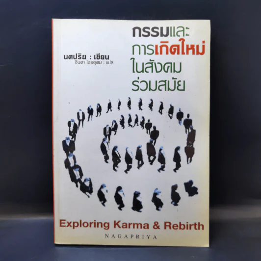 กรรมและการเกิดใหม่ในสังคมร่วมสมัย - นคปริย รูปที่ 1