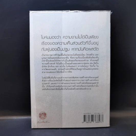 ว่าด้วยความสร้างสรรค์ On Creativity - Dovid Bohm รูปที่ 2