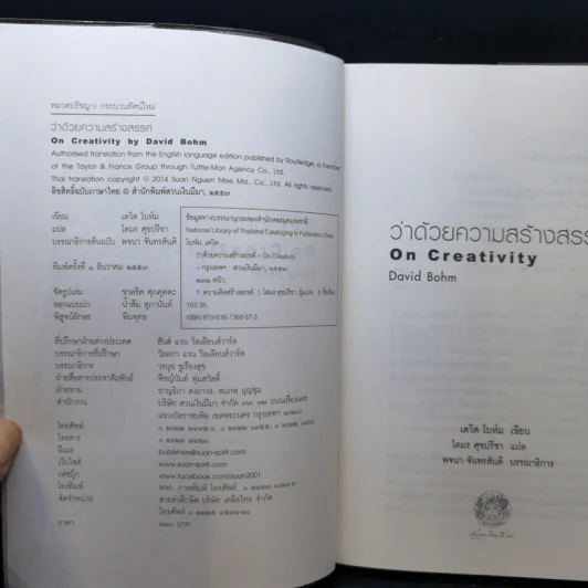 ว่าด้วยความสร้างสรรค์ On Creativity - Dovid Bohm รูปที่ 8