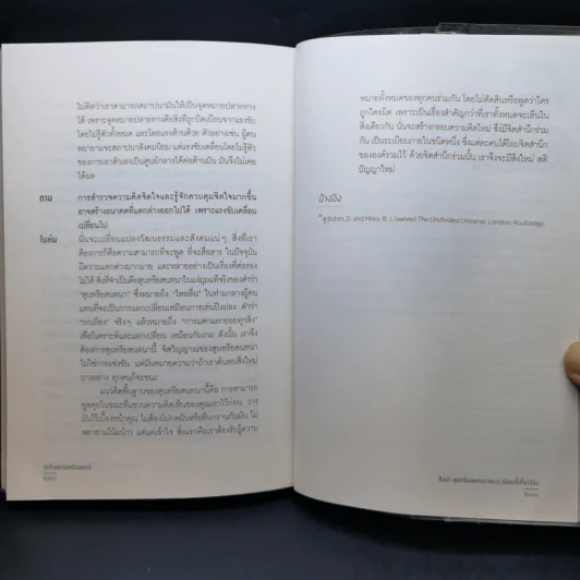 ว่าด้วยความสร้างสรรค์ On Creativity - Dovid Bohm รูปที่ 12