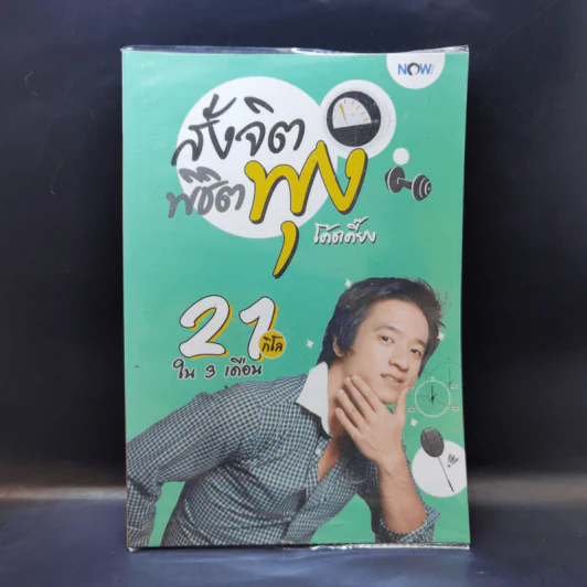 สั่งจิตพิชิตพุง - เอกภพ คุณากรไพบูลย์ศิริ รูปที่ 1