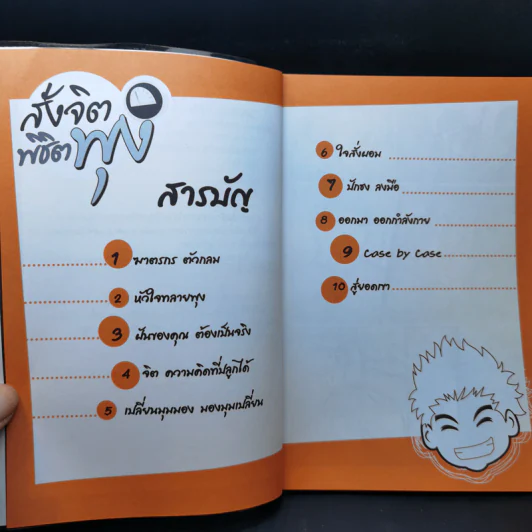 สั่งจิตพิชิตพุง - เอกภพ คุณากรไพบูลย์ศิริ รูปที่ 9