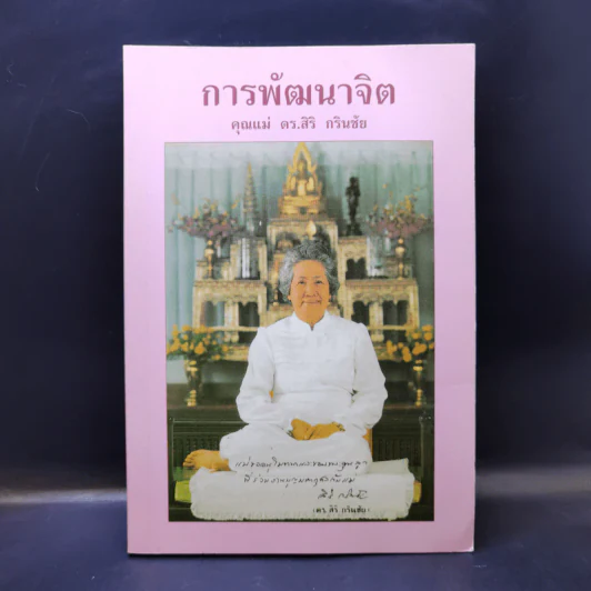 การพัฒนาจิต - คุณแม่ ดร.สิริ กรินชัย รูปที่ 1