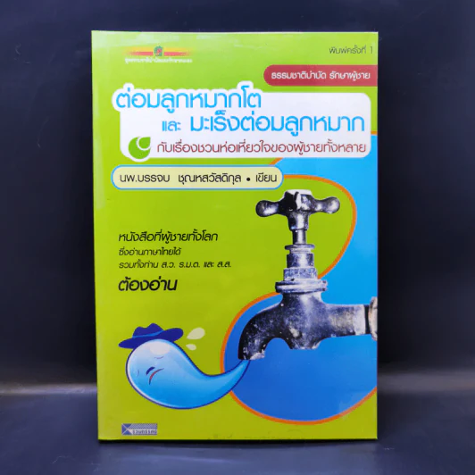 ต่อมลูกหมากโตและมะเร็งต่อมลูกหมาก กับเรื่องชวนห่อเหี่ยวใจของผู้ชายทั้งหลาย - นพ.บรรจบ ชุณหสวัสดิกุล รูปที่ 1