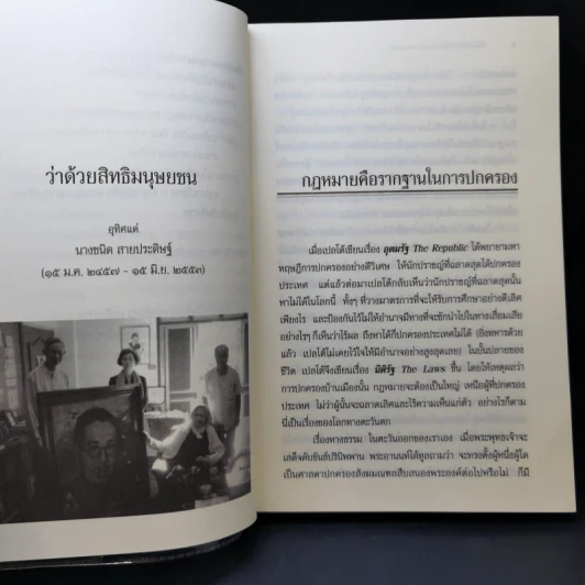 คันฉ่องส่องสิทธิมนุษยชนและความสมานฉันท์ - ส.ศิวรักษ์ รูปที่ 10