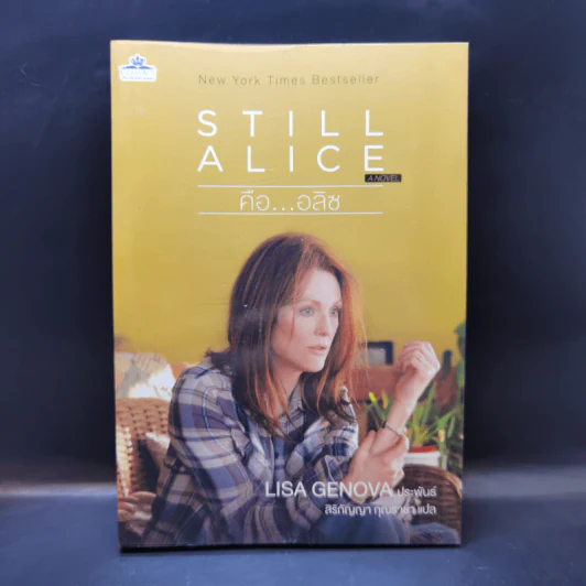 Still Alice คือ...อลิซ - Lisa Genova รูปที่ 1