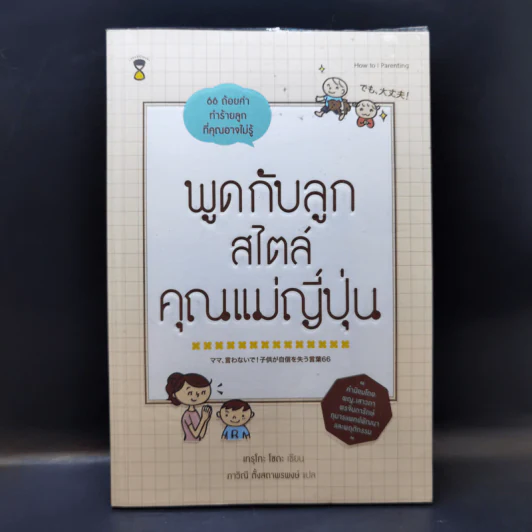 พูดกับลูกสไตล์คุณแม่ญี่ปุ่น - เทรุโกะ โซดะ รูปที่ 1