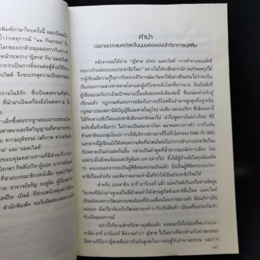 ญิฮาดปะทะแมคเวิลด์ Jihad vs. McWorld - เบนจามิน อาร์ บาร์เบอร์ รูปที่ 10